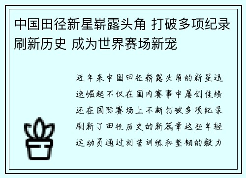 中国田径新星崭露头角 打破多项纪录刷新历史 成为世界赛场新宠