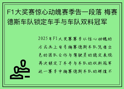 F1大奖赛惊心动魄赛季告一段落 梅赛德斯车队锁定车手与车队双料冠军