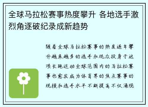 全球马拉松赛事热度攀升 各地选手激烈角逐破纪录成新趋势
