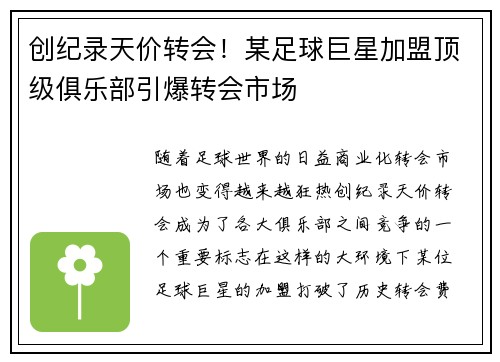 创纪录天价转会！某足球巨星加盟顶级俱乐部引爆转会市场