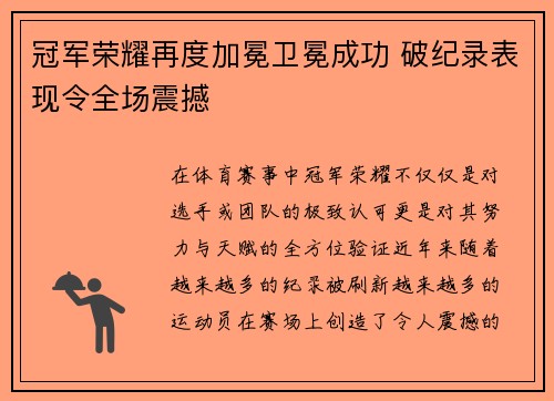 冠军荣耀再度加冕卫冕成功 破纪录表现令全场震撼