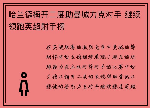 哈兰德梅开二度助曼城力克对手 继续领跑英超射手榜
