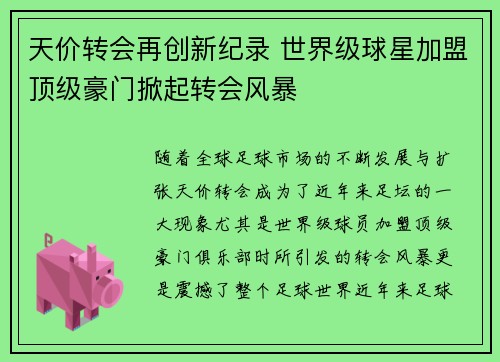 天价转会再创新纪录 世界级球星加盟顶级豪门掀起转会风暴