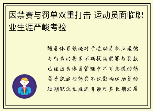 因禁赛与罚单双重打击 运动员面临职业生涯严峻考验