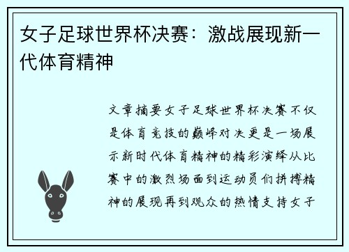 女子足球世界杯决赛：激战展现新一代体育精神