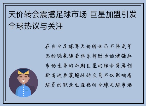 天价转会震撼足球市场 巨星加盟引发全球热议与关注