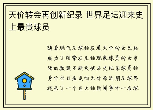 天价转会再创新纪录 世界足坛迎来史上最贵球员
