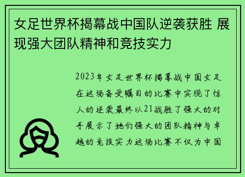 女足世界杯揭幕战中国队逆袭获胜 展现强大团队精神和竞技实力