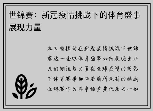世锦赛：新冠疫情挑战下的体育盛事展现力量