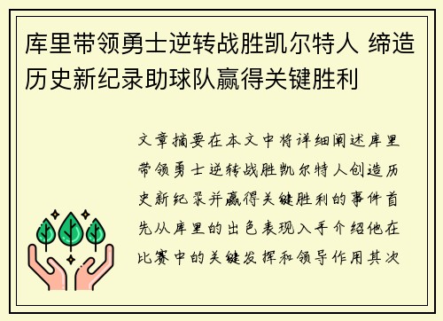 库里带领勇士逆转战胜凯尔特人 缔造历史新纪录助球队赢得关键胜利