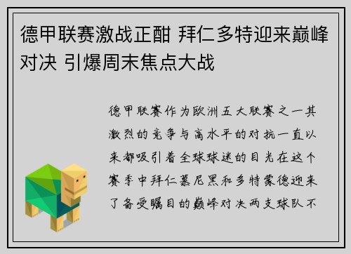 德甲联赛激战正酣 拜仁多特迎来巅峰对决 引爆周末焦点大战