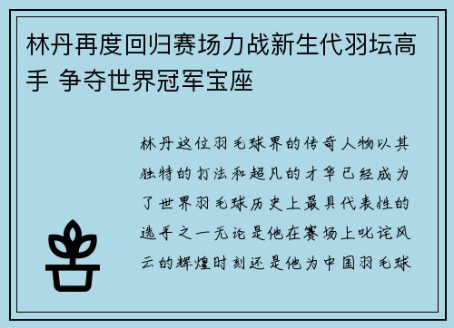 林丹再度回归赛场力战新生代羽坛高手 争夺世界冠军宝座