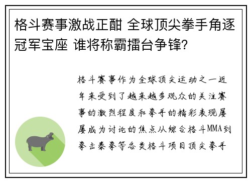 格斗赛事激战正酣 全球顶尖拳手角逐冠军宝座 谁将称霸擂台争锋？
