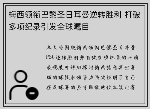 梅西领衔巴黎圣日耳曼逆转胜利 打破多项纪录引发全球瞩目