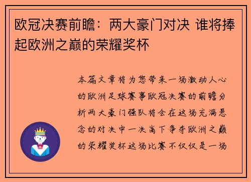 欧冠决赛前瞻：两大豪门对决 谁将捧起欧洲之巅的荣耀奖杯