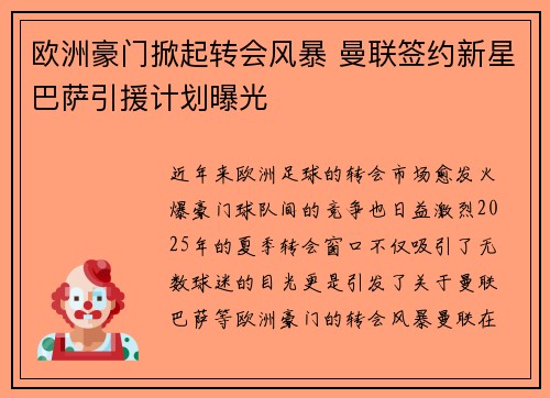 欧洲豪门掀起转会风暴 曼联签约新星巴萨引援计划曝光