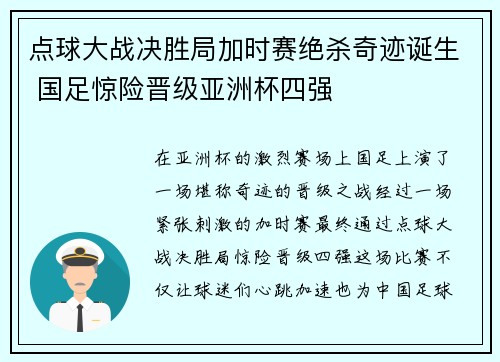 点球大战决胜局加时赛绝杀奇迹诞生 国足惊险晋级亚洲杯四强