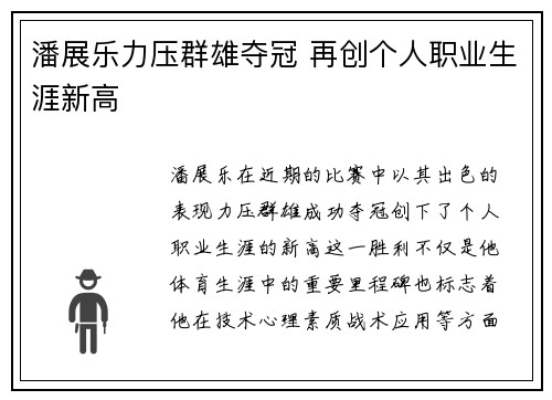 潘展乐力压群雄夺冠 再创个人职业生涯新高