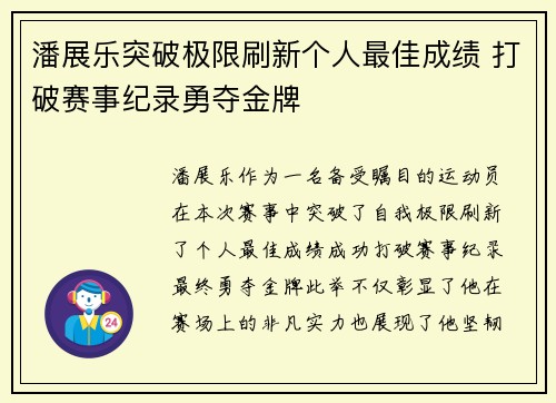 潘展乐突破极限刷新个人最佳成绩 打破赛事纪录勇夺金牌