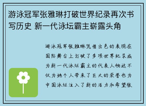 游泳冠军张雅琳打破世界纪录再次书写历史 新一代泳坛霸主崭露头角