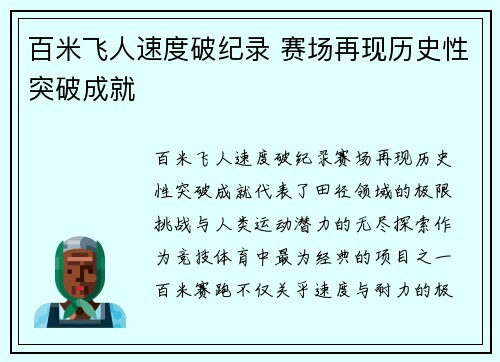百米飞人速度破纪录 赛场再现历史性突破成就