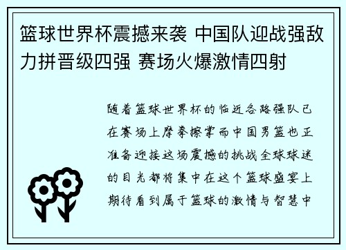 篮球世界杯震撼来袭 中国队迎战强敌力拼晋级四强 赛场火爆激情四射