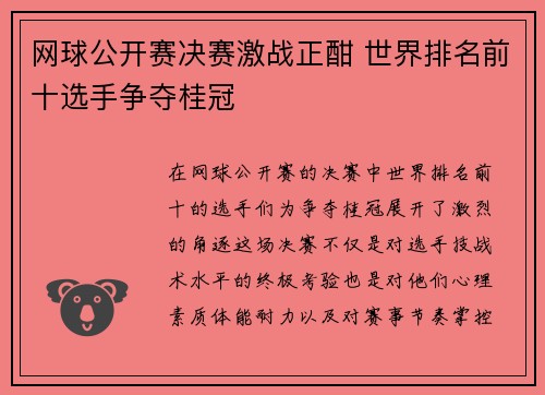 网球公开赛决赛激战正酣 世界排名前十选手争夺桂冠