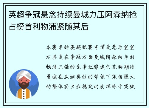 英超争冠悬念持续曼城力压阿森纳抢占榜首利物浦紧随其后