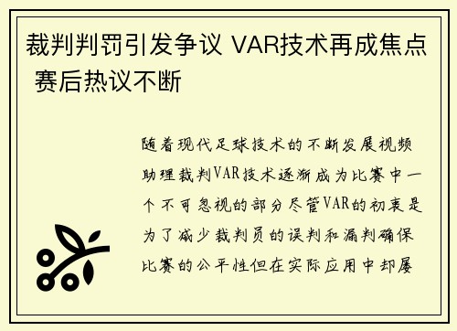 裁判判罚引发争议 VAR技术再成焦点 赛后热议不断
