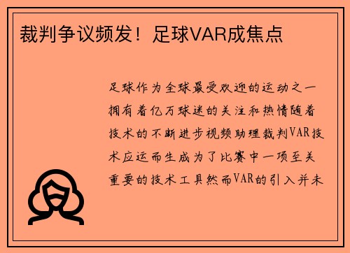 裁判争议频发！足球VAR成焦点