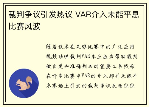 裁判争议引发热议 VAR介入未能平息比赛风波