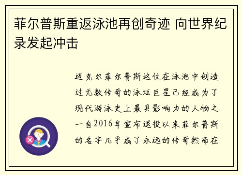 菲尔普斯重返泳池再创奇迹 向世界纪录发起冲击