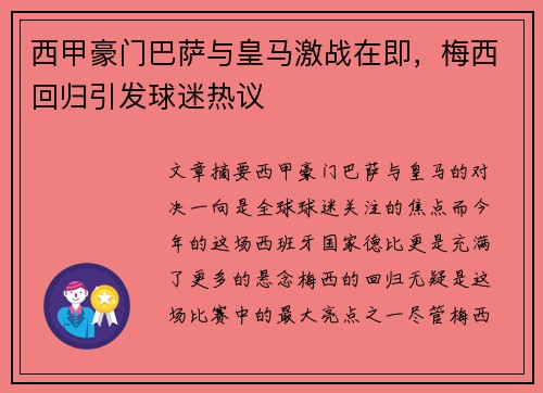 西甲豪门巴萨与皇马激战在即，梅西回归引发球迷热议