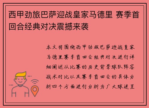 西甲劲旅巴萨迎战皇家马德里 赛季首回合经典对决震撼来袭
