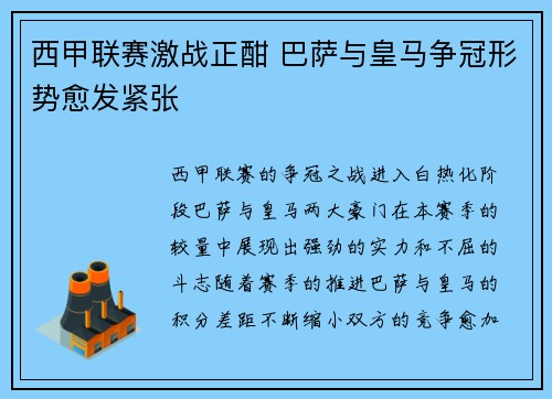 西甲联赛激战正酣 巴萨与皇马争冠形势愈发紧张