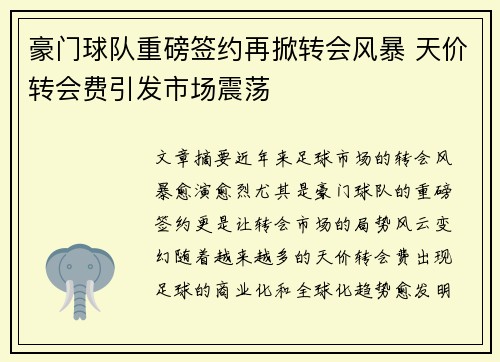豪门球队重磅签约再掀转会风暴 天价转会费引发市场震荡