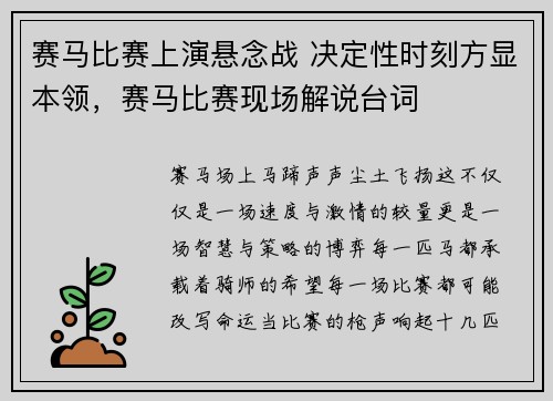 赛马比赛上演悬念战 决定性时刻方显本领，赛马比赛现场解说台词