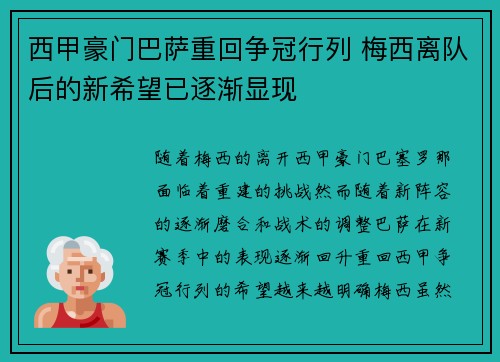 西甲豪门巴萨重回争冠行列 梅西离队后的新希望已逐渐显现