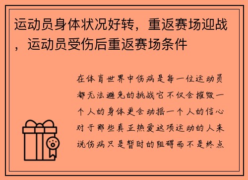 运动员身体状况好转，重返赛场迎战，运动员受伤后重返赛场条件