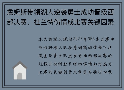詹姆斯带领湖人逆袭勇士成功晋级西部决赛，杜兰特伤情成比赛关键因素
