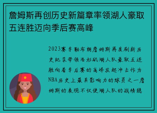 詹姆斯再创历史新篇章率领湖人豪取五连胜迈向季后赛高峰