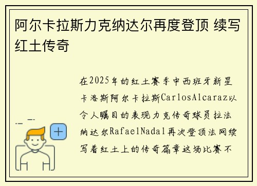 阿尔卡拉斯力克纳达尔再度登顶 续写红土传奇