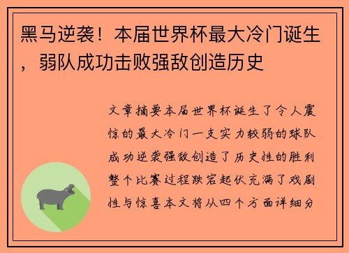 黑马逆袭！本届世界杯最大冷门诞生，弱队成功击败强敌创造历史