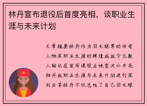 林丹宣布退役后首度亮相，谈职业生涯与未来计划