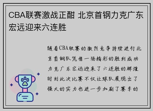 CBA联赛激战正酣 北京首钢力克广东宏远迎来六连胜