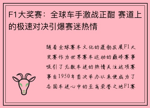 F1大奖赛：全球车手激战正酣 赛道上的极速对决引爆赛迷热情