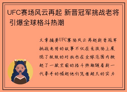 UFC赛场风云再起 新晋冠军挑战老将 引爆全球格斗热潮