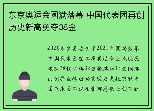 东京奥运会圆满落幕 中国代表团再创历史新高勇夺38金