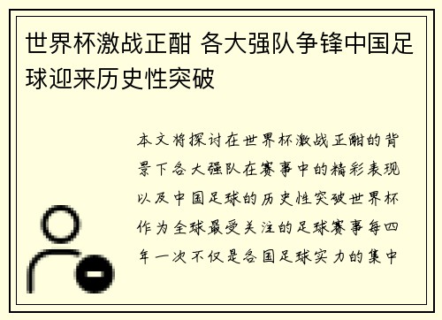 世界杯激战正酣 各大强队争锋中国足球迎来历史性突破