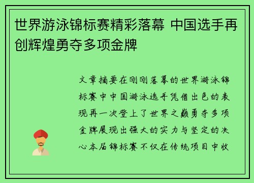 世界游泳锦标赛精彩落幕 中国选手再创辉煌勇夺多项金牌